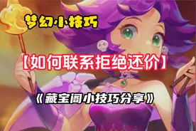 梦幻小技巧分享：如何联系藏宝阁拒绝还价的玩家！提高还价成功率