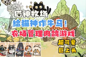 给猫神🐱作牛马！农场管理肉鸽游戏推荐～