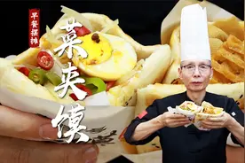 学会这个花干鸡蛋菜夹馍，摆个小摊，早餐夜市都可以~视频封面