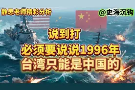 说到打那必须要说说1996年，台湾只能是中国的