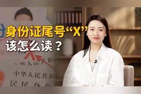 你知道吗？身份证尾号的“Ⅹ”，不是英文字母也不读“叉”！视频封面