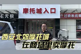 商场里也能卖摩托车 西安北郊摩托城又增加几个新品牌
