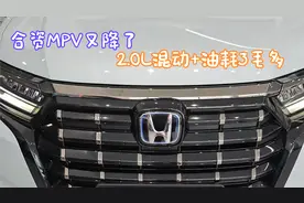 合资MPV又降了，直降7万，2.0L混动+油耗3毛多，7座大空间