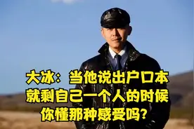 大冰：当他说出户口本就剩自己一个人的时候，你懂那种感受吗？视频封面