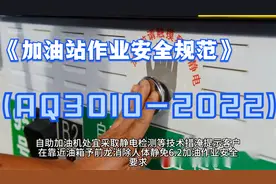 《加油站作业安全规范》（AQ3010-2022）视频封面