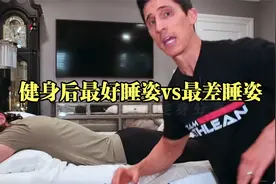 最好睡姿vs最差睡姿，杰夫解析最好的休息姿势，让肌肉增长最大化