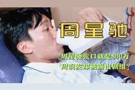 同样是天价片酬，周星驰张口就是800万，周润发却被踢出剧组？视频封面