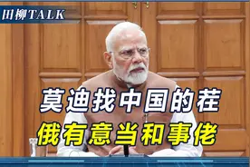 俄方预言成真了？莫迪找中国的茬，拉夫罗夫呼吁中俄印坐上谈判桌视频封面