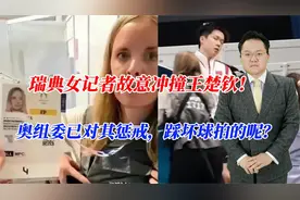 瑞典女记者故意冲撞王楚钦！奥组委已对其惩戒，踩坏球拍的呢？视频封面