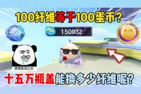 蛋仔派对：100纤维等于100蛋币？十五万瓶盖能换多少纤维呢？