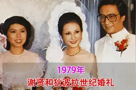 1979年珍贵录像，谢贤和狄波拉世纪婚礼，“8888”劳斯莱斯做婚车视频封面