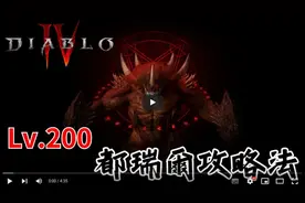 【暗黑4】最详细的督瑞尔攻略！为什么嘟嘟越打越强