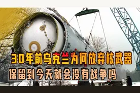 30年前乌克兰为何放弃核武器，保留到今天就会没有战争吗？视频封面