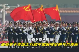来感受下美国士兵和中国解放军的气势差距，简直不要太震撼！