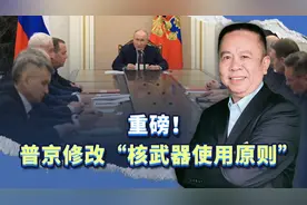 重磅！普京修改“核武器使用原则”，核战阴云正在飘来视频封面
