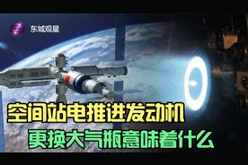 再讲讲中国空间站的黑科技，霍尔电推进发动机带来动力变革视频封面