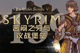 【老滚5十周年版】第139集：苦闷之牙与议战壁垒【上古卷轴5]