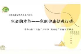 生命的本能——家庭健康促进行动（武汉市珞珈山街计生协）视频封面