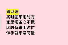 猜谜语：买时圆来用时方，家里常备心不慌，你能猜到吗？