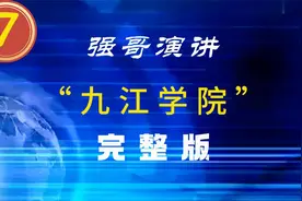 强哥演讲“九江学院”完整版视频封面
