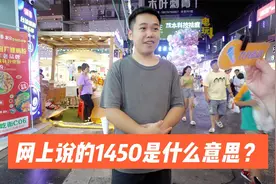 街访：数字梗“1450”是什么意思？知识竞答