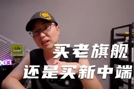 当价格一样的情况下，买去年的旗舰机还是买今年的中端机？