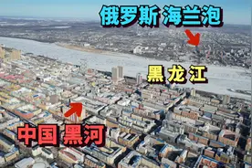 实拍中国俄罗斯边境黑河市，河对岸的城市曾叫海兰泡，是中国故土