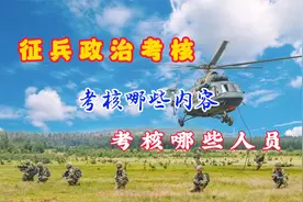 当兵政治考核政审哪些人、有哪些内容，看你能不能通过