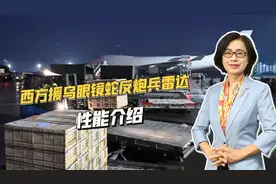 不漏掉一发炮弹！西方援乌雷达中的佼佼者——眼镜蛇反炮兵雷达视频封面