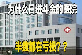 为什么日进斗金的医院半数都在亏损？？3视频封面