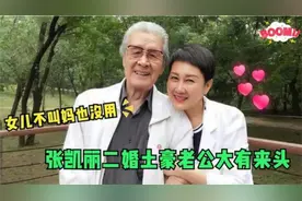 张凯丽二婚丈夫曝光，样貌帅气背景强大，孩子却没叫过一次妈！！
