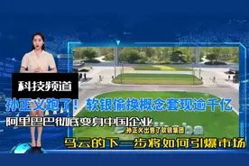 孙正义跑了，软银偷换概念套现逾千亿，阿里巴巴彻底变身中国企业视频封面