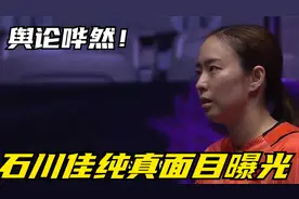 舆论哗然！石川佳纯真面目曝光，马龙划清界限，网友：幸好没娶她视频封面