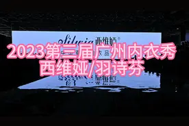 2023第三届广州内衣秀西维娅羽诗芬视频封面