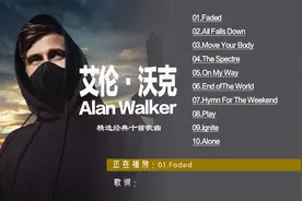 艾伦·沃克精选最火的十大神曲全部歌曲完整版Faded The Spectre