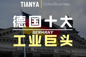 一口气了解：德国工业十大巨头，第一家就是德国“镇国之宝”