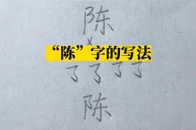 “陈”字的写法视频封面