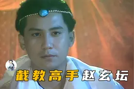 截教高手赵公明力压阐教门徒，死后被封武财神白素贞见了都害怕!视频封面