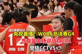 央视直播！WCBA总决赛G4广东女篮主场迎战四川队，登陆CCTV5+视频封面