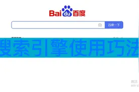 搜索引擎使用巧法，高效