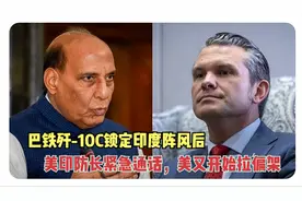 巴歼-10C锁定印度阵风，美印防长通话，美又开始拉偏架！视频封面