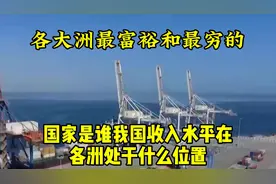 各大洲最富裕和最穷的国家是谁？我国收入水平在各洲处于什么位置