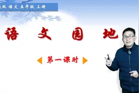 五年级上册语文《语文园地一》第1课时，学语文园地，打语文基础