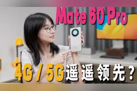 华为Mate60 pro到底是不是5G?视频封面