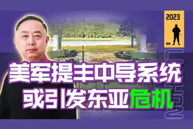 美军“提丰”中导剑指中国，部署日韩恐将演变为导弹危机视频封面