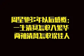 周星驰多年以后感慨：一生清贫怎敢入繁华 两袖清风怎敢误佳人视频封面