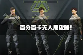 萤火突击：百分百卡无人局攻略！