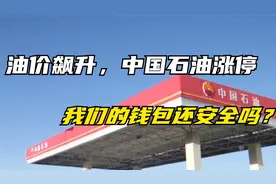 油价飙升，中国石油涨停，我们的钱包还安全吗？视频封面