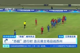 “苏超”进行时 连云港主场迎战苏州