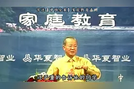 曾仕强：把孩子当做自己生命的延续是父母的错视频封面